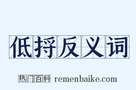 低捋反义词是什么意思的图片